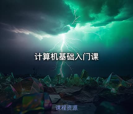 计算机基础入门课