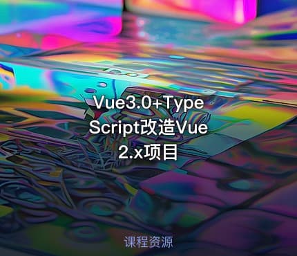 Vue3.0+TypeScript改造Vue2.x项目