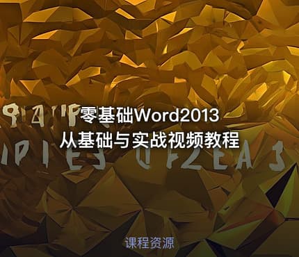 零基础Word2013从基础与实战视频教程