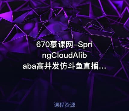 670慕课网-SpringCloudAlibaba高并发仿斗鱼直播平台实战(17章完结)