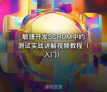 敏捷开发SCRUM中的测试实战讲解视频教程(入门)