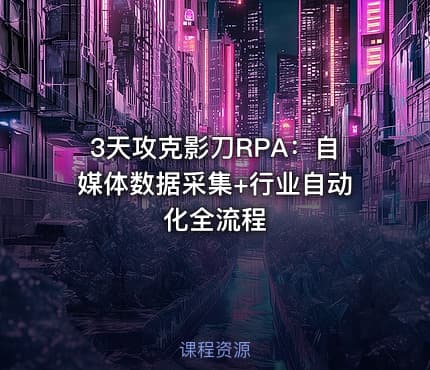 3天攻克影刀RPA:自媒体数据采集+行业自动化全流程