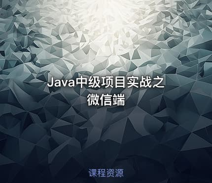 Java中级项目实战之微信端