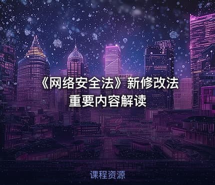 《网络安全法》新修改法重要内容解读