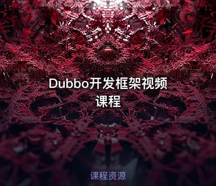 Dubbo开发框架视频课程