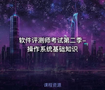 软件评测师考试第二季-操作系统基础知识