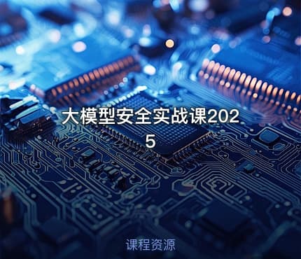 大模型安全实战课2025