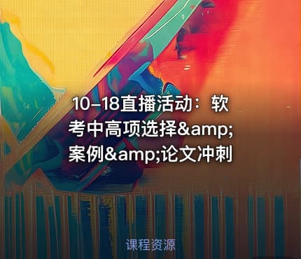 10-18直播活动:软考中高项选择&案例&论文冲刺