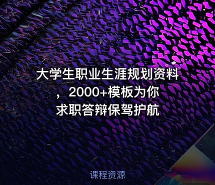 大学生职业生涯规划资料 ,2000+模板为你求职答辩保驾护航