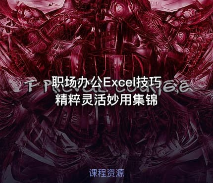 职场办公Excel技巧精粹灵活妙用集锦