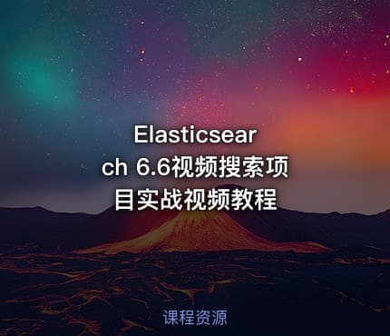 Elasticsearch 6.6视频搜索项目实战视频教程