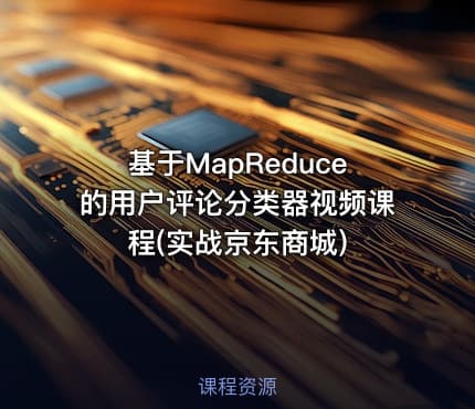 基于MapReduce的用户评论分类器视频课程(实战京东商城)