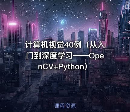 计算机视觉40例(从入门到深度学习——OpenCV+Python)