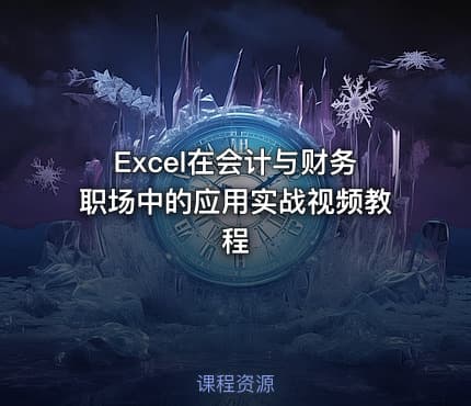 Excel在会计与财务职场中的应用实战视频教程