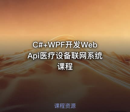 C#+WPF开发WebApi医疗设备联网系统课程