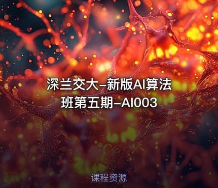 深兰交大-新版AI算法班第五期-AI003