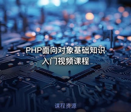 PHP面向对象基础知识入门视频课程