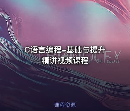 C语言编程-基础与提升精讲视频课程