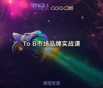 To B市场品牌实战课