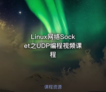Linux网络Socket之UDP编程视频课程