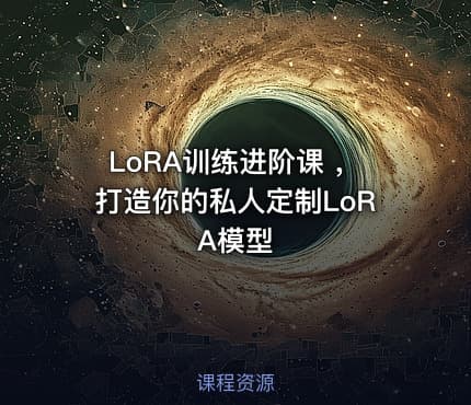 LoRA训练进阶课 ,打造你的私人定制LoRA模型