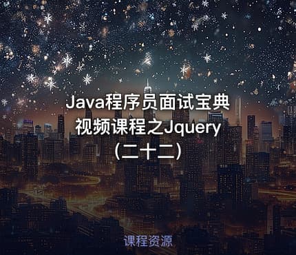 Java程序员面试宝典视频课程之Jquery(二十二)