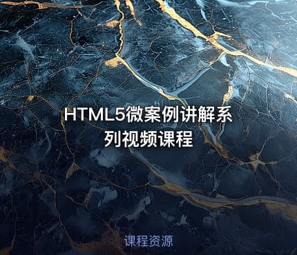 HTML5微案例讲解系列视频课程