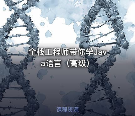 全栈工程师带你学Java语言(高级)