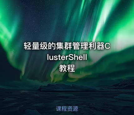 轻量级的集群管理利器ClusterShell教程