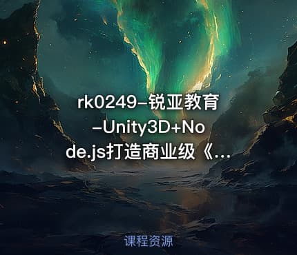 rk0249-锐亚教育-Unity3D+Node.js打造商业级《王者荣耀》实战MOBA