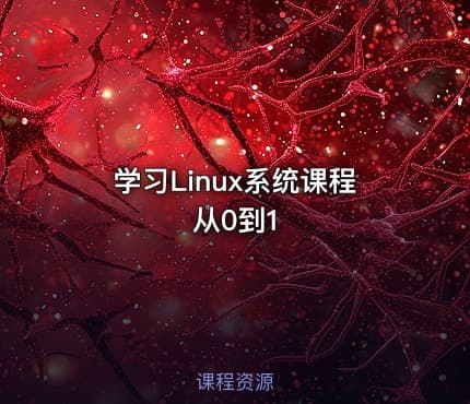 学习Linux系统课程从0到1