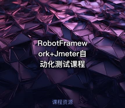 RobotFramework+Jmeter自动化测试课程