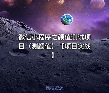 微信小程序之颜值测试项目(测颜值)【项目实战】
