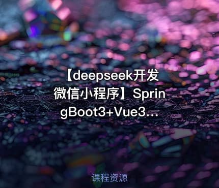 【deepseek开发微信小程序】SpringBoot3+Vue3+Uniapp