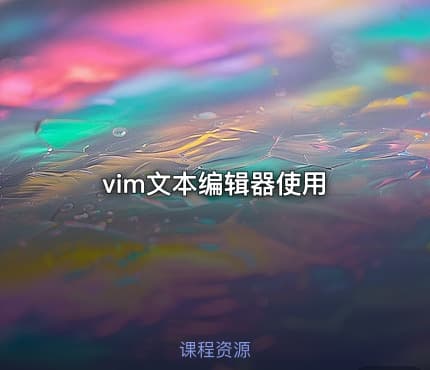 vim文本编辑器使用