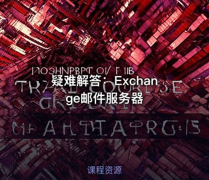 疑难解答:Exchange邮件服务器
