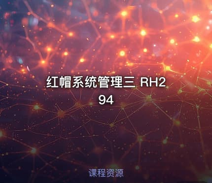红帽系统管理三 RH294