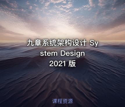 九章系统架构设计 System Design 2021 版