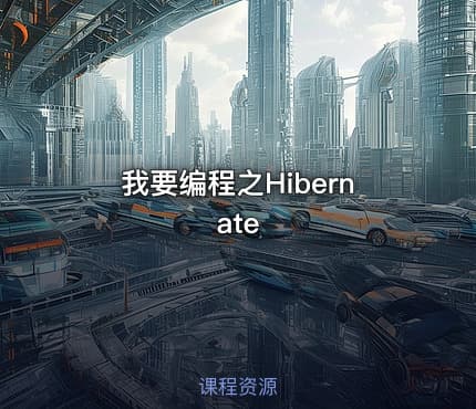 我要编程之Hibernate