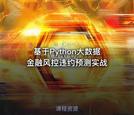 基于Python大数据金融风控违约预测实战
