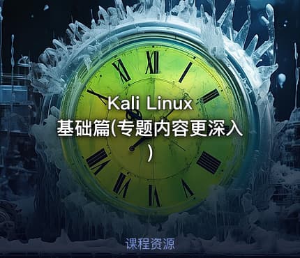 Kali Linux 基础篇(专题内容更深入)