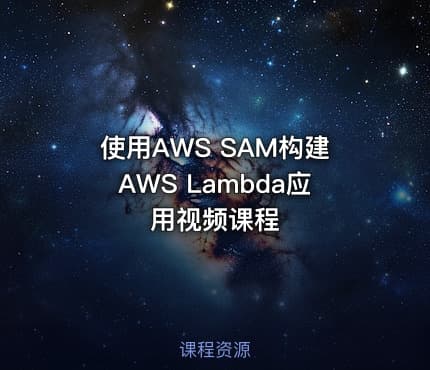 使用AWS SAM构建AWS Lambda应用视频课程
