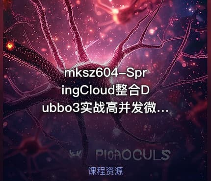 mksz604-SpringCloud整合Dubbo3实战高并发微服务架构设计【更新中第七章】