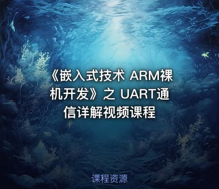 《嵌入式技术 ARM裸机开发》之 UART通信详解视频课程