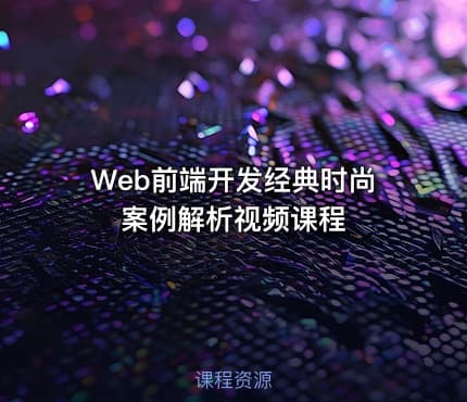 Web前端开发经典时尚案例解析视频课程