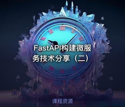 FastAPI构建微服务技术分享(二)