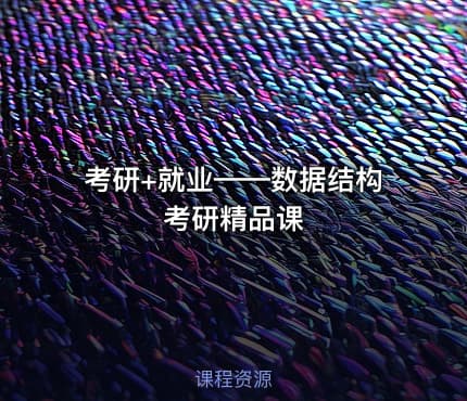 考研+就业——数据结构考研精品课