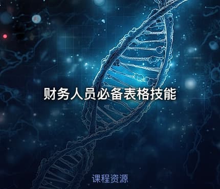 财务人员必备表格技能