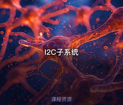 I2C子系统