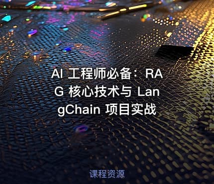 AI 工程师必备:RAG 核心技术与 LangChain 项目实战